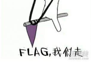 立旗 意思|「立flag」是什么梗？